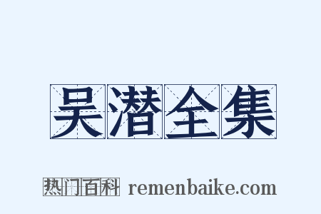 吴潜全集是什么意思的图片